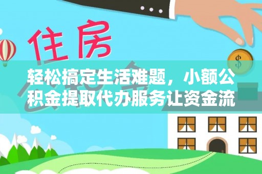 朴子轻松搞定生活难题，小额公积金提取代办服务让资金流转更便捷