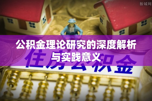 朴子公积金理论研究的深度解析与实践意义