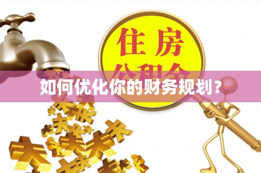 朴子如何优化你的财务规划？