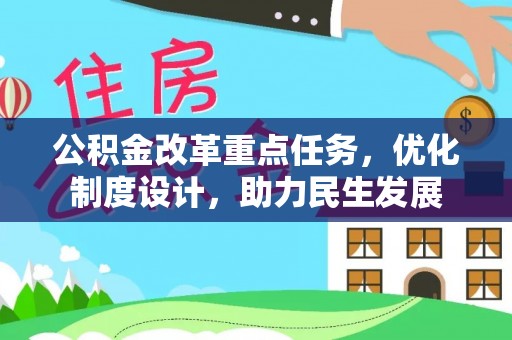 朴子公积金改革重点任务，优化制度设计，助力民生发展