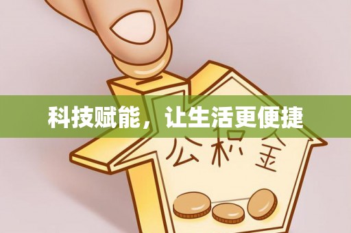朴子科技赋能，让生活更便捷
