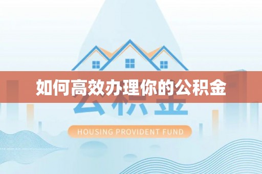 朴子如何高效办理你的公积金