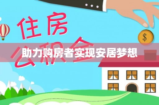 朴子助力购房者实现安居梦想