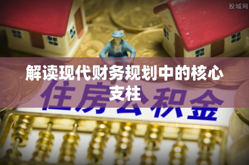 朴子解读现代财务规划中的核心支柱