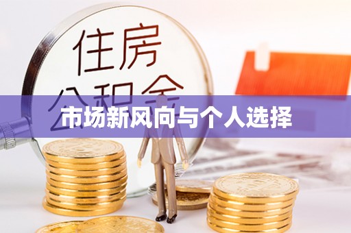 朴子市场新风向与个人选择