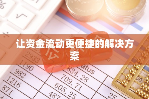 朴子让资金流动更便捷的解决方案