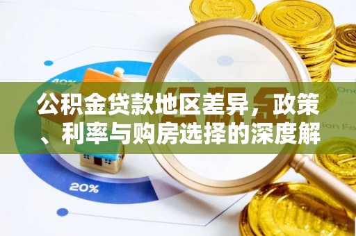 朴子公积金贷款地区差异，政策、利率与购房选择的深度解析