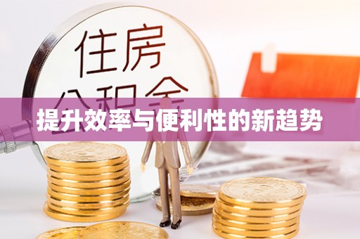 朴子提升效率与便利性的新趋势