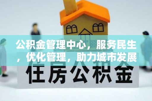朴子公积金管理中心，服务民生，优化管理，助力城市发展