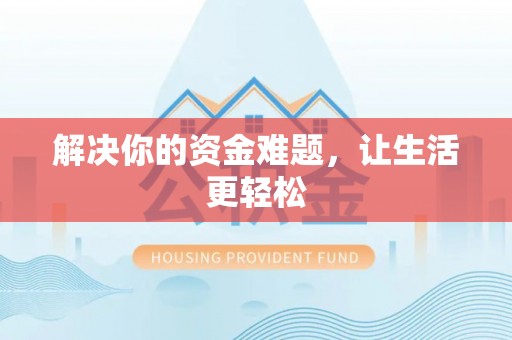 朴子解决你的资金难题，让生活更轻松
