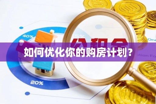 朴子如何优化你的购房计划？