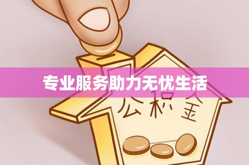 朴子专业服务助力无忧生活