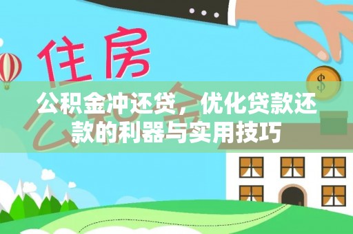 朴子公积金冲还贷，优化贷款还款的利器与实用技巧