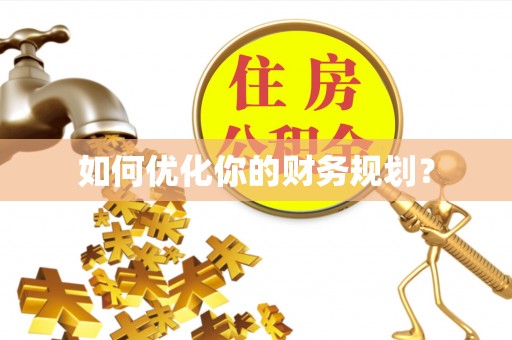 朴子如何优化你的财务规划？