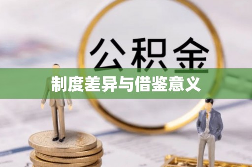 朴子制度差异与借鉴意义