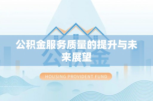 朴子公积金服务质量的提升与未来展望