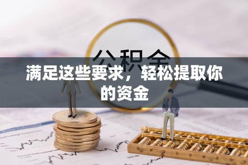 朴子满足这些要求，轻松提取你的资金