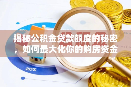 朴子揭秘公积金贷款额度的秘密，如何最大化你的购房资金