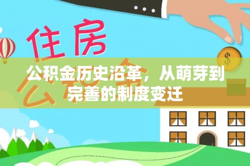 朴子公积金历史沿革，从萌芽到完善的制度变迁