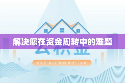 朴子解决您在资金周转中的难题