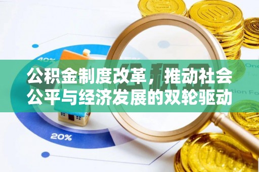 朴子公积金制度改革，推动社会公平与经济发展的双轮驱动
