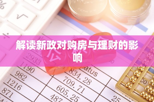 朴子解读新政对购房与理财的影响