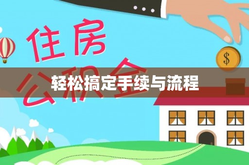 朴子轻松搞定手续与流程