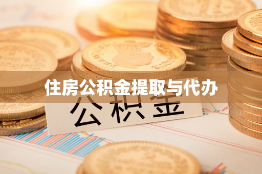 朴子住房公积金提取与代办