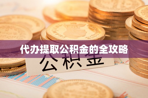 朴子代办提取公积金的全攻略