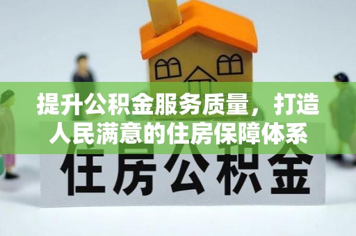 朴子提升公积金服务质量，打造人民满意的住房保障体系