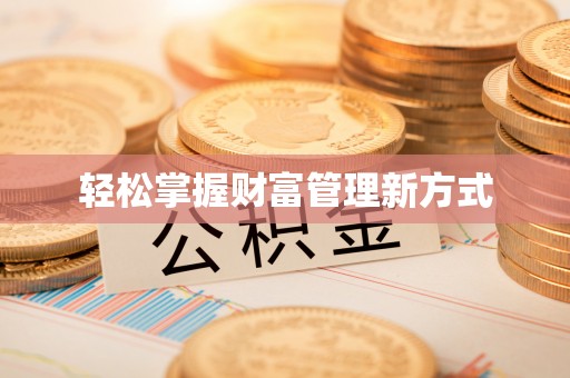 朴子轻松掌握财富管理新方式