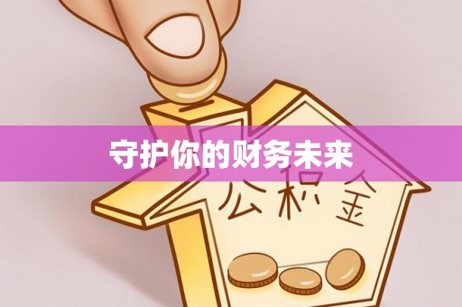 朴子守护你的财务未来