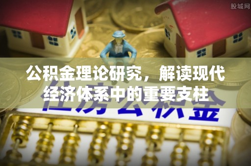 朴子公积金理论研究，解读现代经济体系中的重要支柱