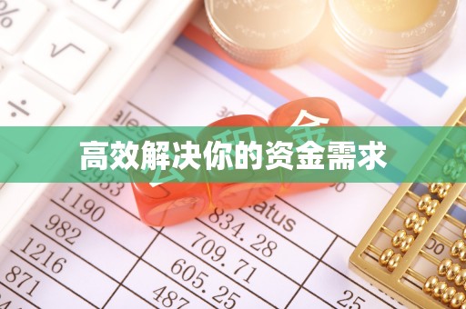 朴子高效解决你的资金需求