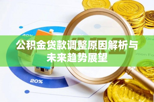 朴子公积金贷款调整原因解析与未来趋势展望