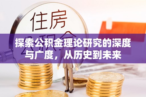朴子探索公积金理论研究的深度与广度，从历史到未来