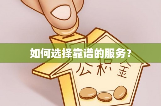 朴子如何选择靠谱的服务？