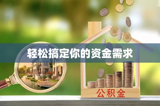 朴子轻松搞定你的资金需求