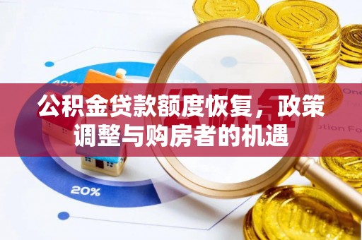 朴子公积金贷款额度恢复，政策调整与购房者的机遇