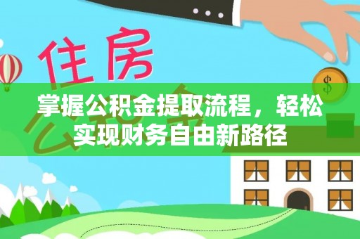 朴子掌握公积金提取流程，轻松实现财务自由新路径