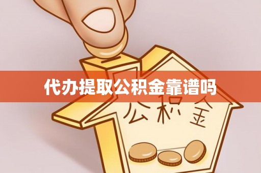 朴子代办提取公积金靠谱吗
