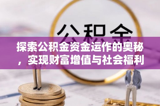 朴子探索公积金资金运作的奥秘，实现财富增值与社会福利双赢