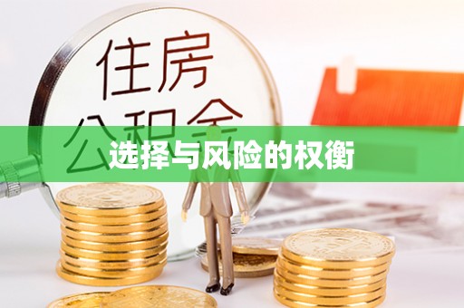 朴子选择与风险的权衡