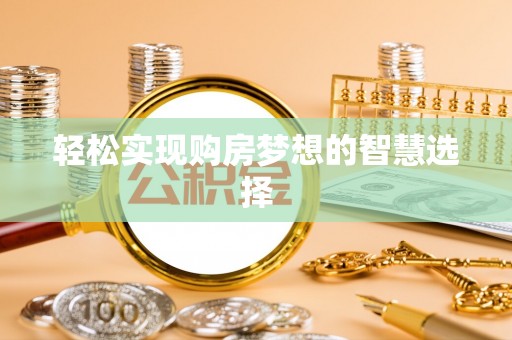 朴子轻松实现购房梦想的智慧选择