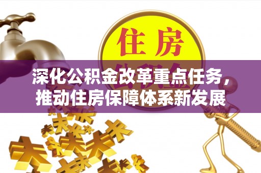 朴子深化公积金改革重点任务，推动住房保障体系新发展