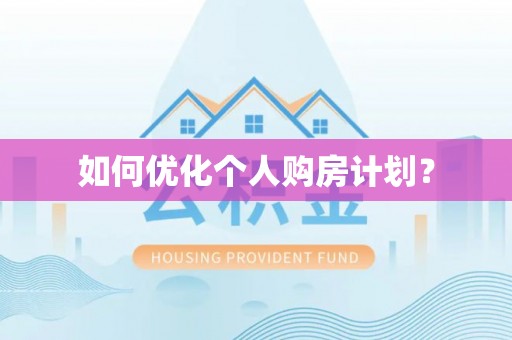 朴子如何优化个人购房计划？