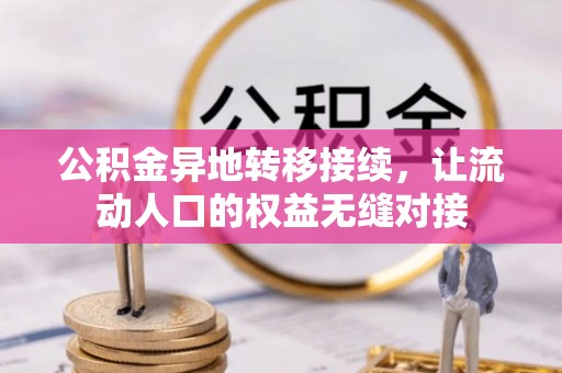 朴子公积金异地转移接续，让流动人口的权益无缝对接