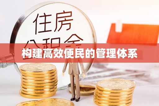 朴子构建高效便民的管理体系