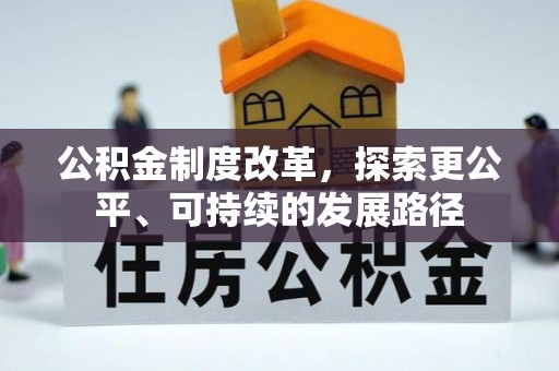 朴子公积金制度改革，探索更公平、可持续的发展路径