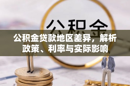 朴子公积金贷款地区差异，解析政策、利率与实际影响
